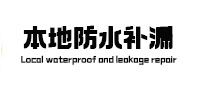万柏林本地防水补漏